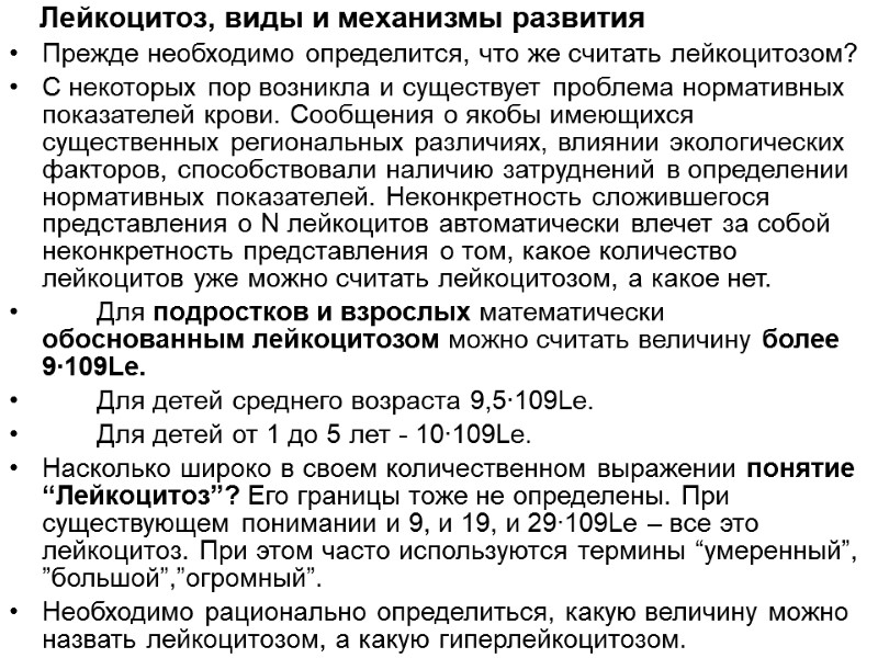 Лейкоцитоз, виды и механизмы развития Прежде необходимо определится, что же считать лейкоцитозом?  С